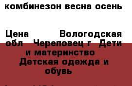 комбинезон весна-осень › Цена ­ 500 - Вологодская обл., Череповец г. Дети и материнство » Детская одежда и обувь   